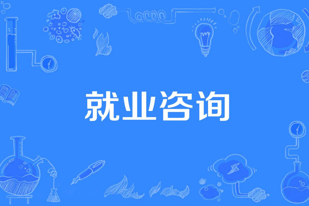 就業諮詢 就業諮詢