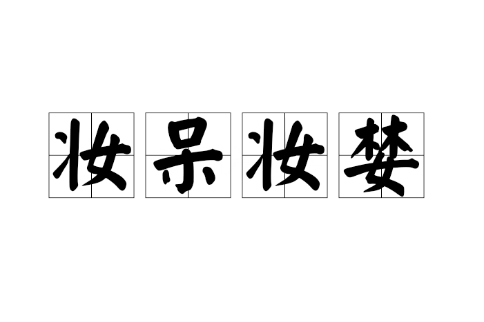 妝呆妝婪