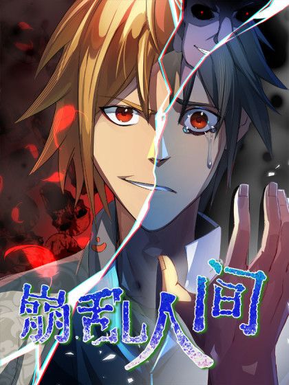 崩亂人間 崩亂人間