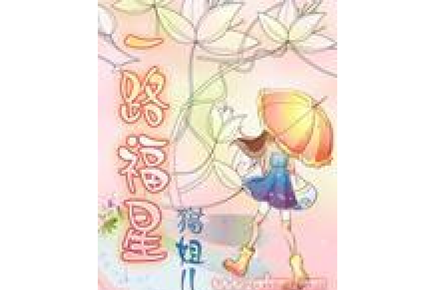 一路福星(貓姐兒所著小說) 一路福星(貓姐兒所著小說)