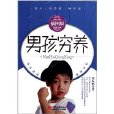 男孩窮養 男孩窮養