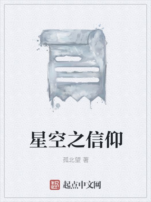星空之信仰 星空之信仰
