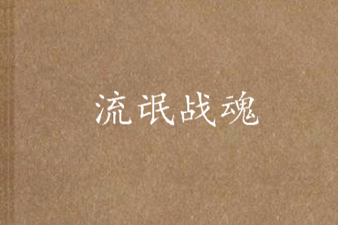 流氓戰魂 流氓戰魂