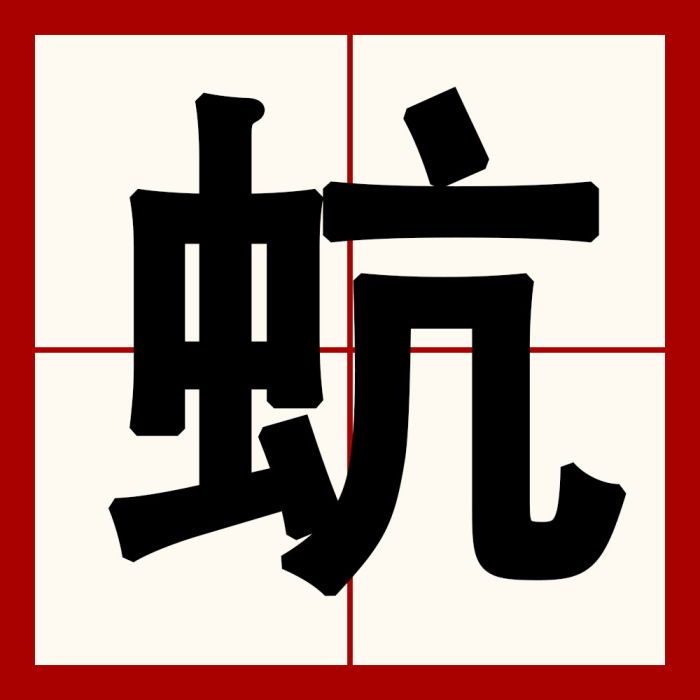 蚢 蚢