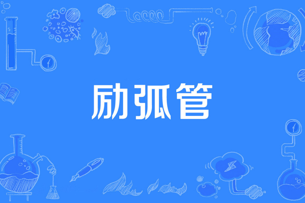 勵弧管 勵弧管