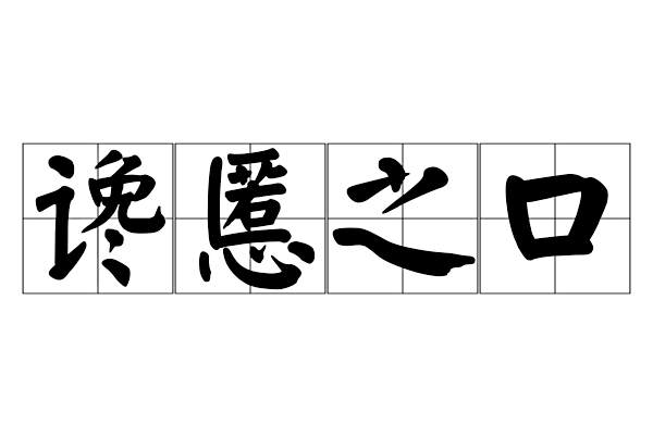 讒慝之口 讒慝之口