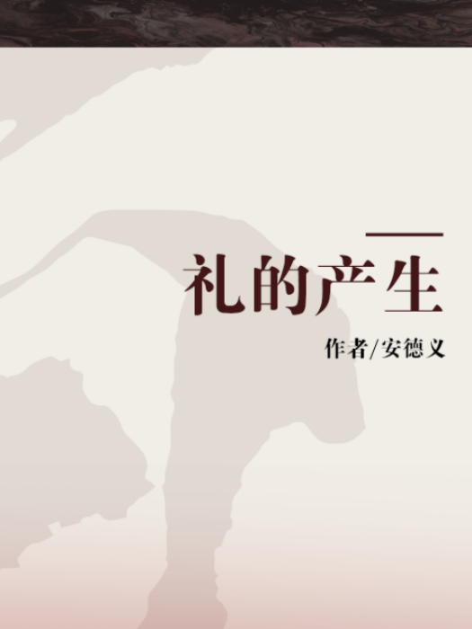 禮的產生 禮的產生