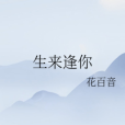 生來逢你 生來逢你