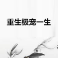重生極寵一生 重生極寵一生