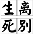 生離死別(漢語詞語) 生離死別(漢語詞語)