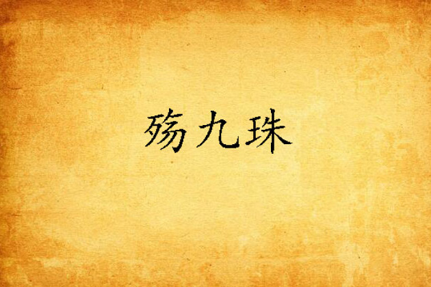 殤九珠 殤九珠