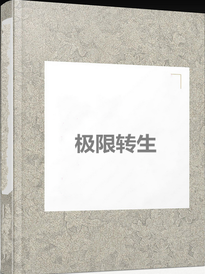 極限轉生 極限轉生
