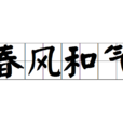 春風和氣