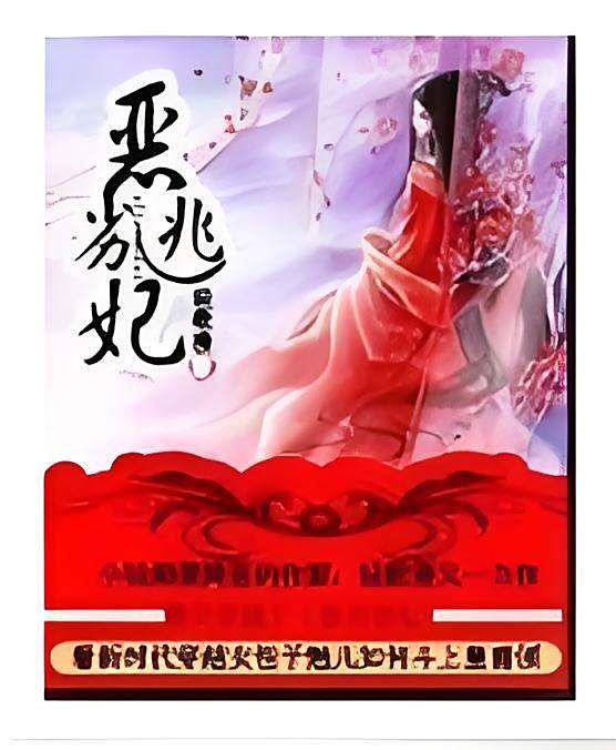 惡劣逃妃 惡劣逃妃