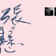 城市(張懸演唱歌曲) 城市(張懸演唱歌曲)