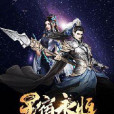 星宿永恆 星宿永恆