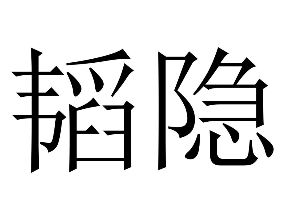 韜隱 韜隱