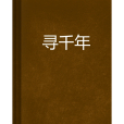 尋千年(奇幻小說) 尋千年(奇幻小說)