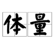 體量 體量