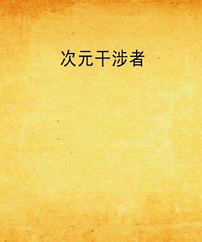 次元干涉者 次元干涉者
