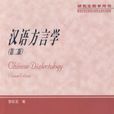 漢語方言學第二版(漢語方言學)