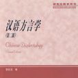 漢語方言學第二版(漢語方言學) 漢語方言學第二版(漢語方言學)