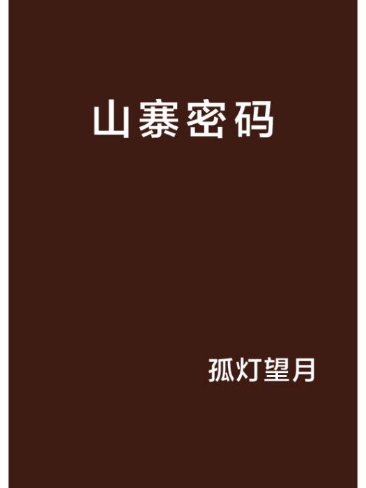 山寨密碼 山寨密碼
