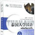 泰國人學漢語2 泰國人學漢語2
