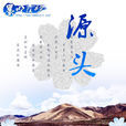 源頭(墨明棋妙歌曲)