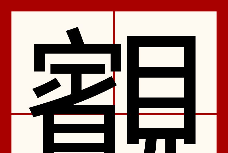 䚔 䚔