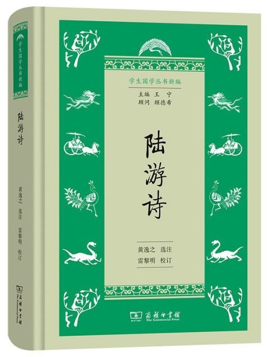 陸游詩(2022年商務印書館出版的圖書) 陸游詩(2022年商務印書館出版的圖書)
