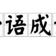 一語成讖(漢語成語) 一語成讖(漢語成語)