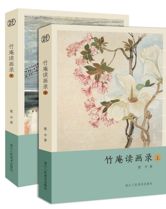 竹庵讀畫錄 竹庵讀畫錄
