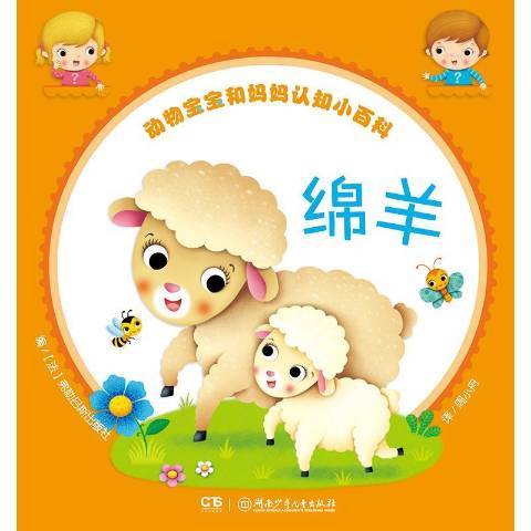 綿羊(2019年湖南少年兒童出版社出版的圖書) 綿羊(2019年湖南少年兒童出版社出版的圖書)