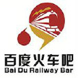 火車吧 火車吧