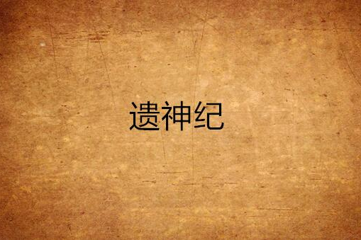 遺神紀 遺神紀