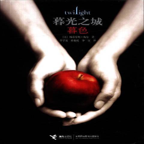暮色(2021年接力出版社出版的圖書) 暮色(2021年接力出版社出版的圖書)