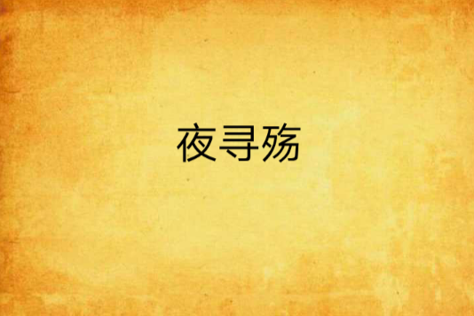 夜尋殤 夜尋殤