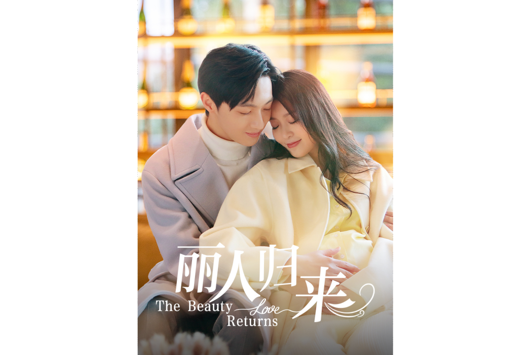 麗人歸來 麗人歸來