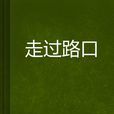 走過路口 走過路口