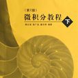 微積分(2012年清華大學出版社新書)