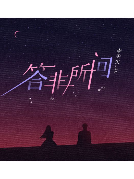 答非所問(李尖尖演唱的歌曲) 答非所問(李尖尖演唱的歌曲)