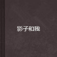 影子和我(影子和我)