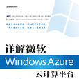 詳解微軟Windows Azure雲計算平台