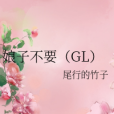 娘子不要(GL) 娘子不要(GL)