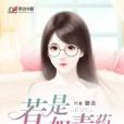若是愛如毒藥 若是愛如毒藥