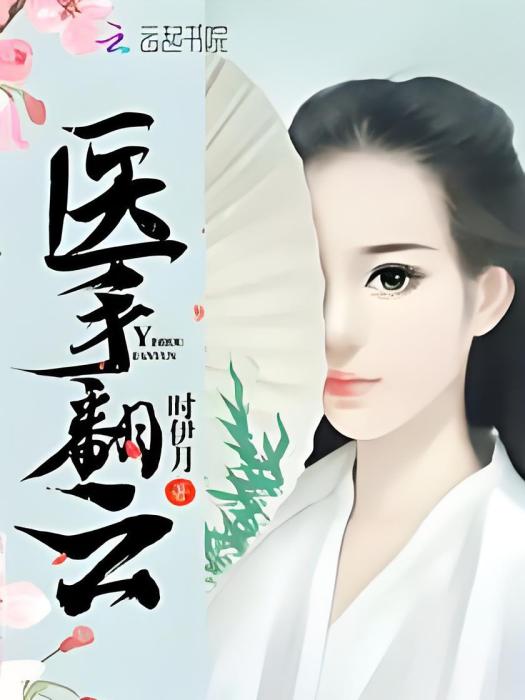 醫手翻雲 醫手翻雲