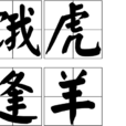 餓虎逢羊 餓虎逢羊