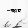 一壺喜歡 一壺喜歡