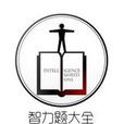 智力題大全 智力題大全